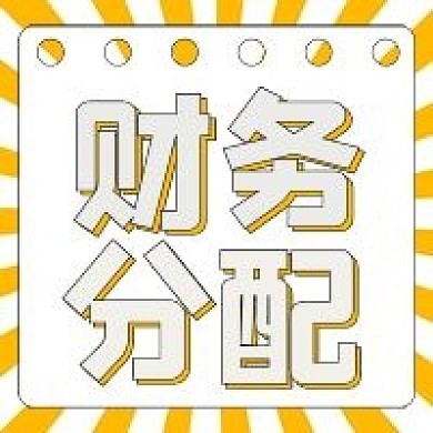 简约公众号财务分配