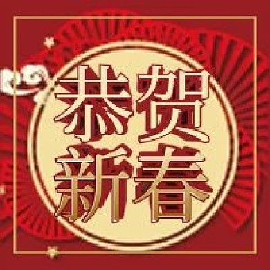 恭贺新春微信公众号配图次图