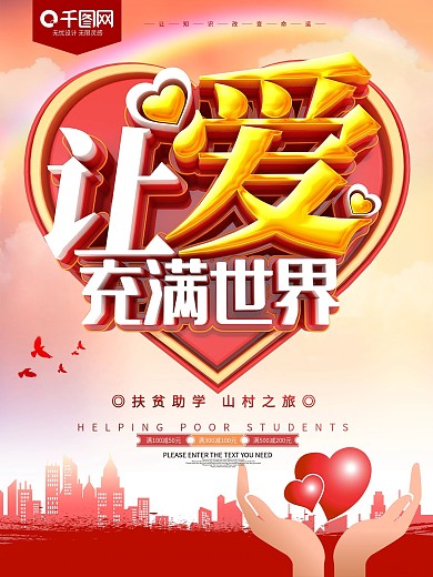 让爱充满世界爱心公益海报