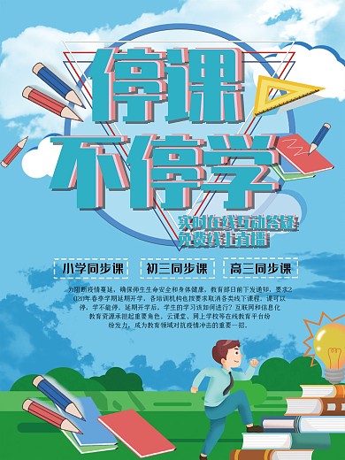 停课不停学线上直播教育宣传海报