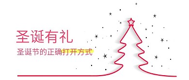 白色圣诞有礼圣诞节正确打开方式公众号封面