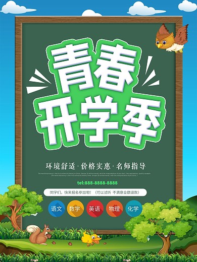开学季活动促销小清新绿色海报