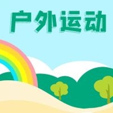 公众号次图手绘风景彩虹树木云健康户外运动