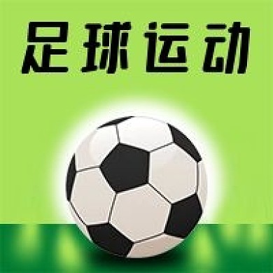 公众号次图绿色草坪体育足球运动比赛健康