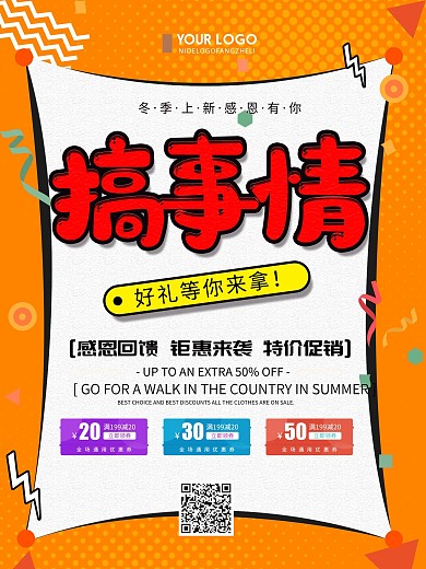 橙色创意简约搞事情活动优惠促销宣传海报