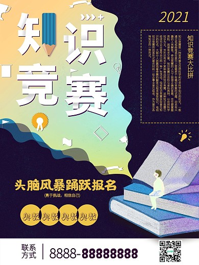 知识竞赛简约海报