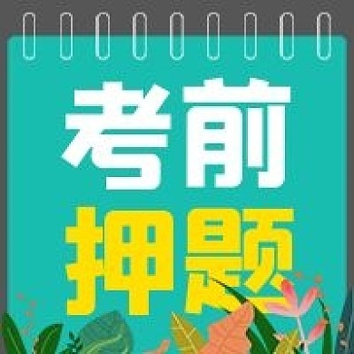 极简考前押题宣传