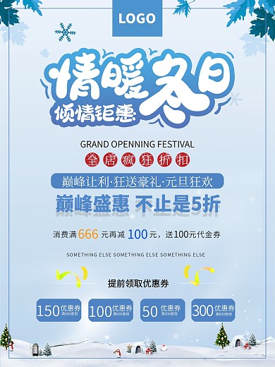 情暖冬日倾情钜惠冬季电商门店促销宣传海报