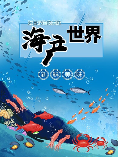 海产世界