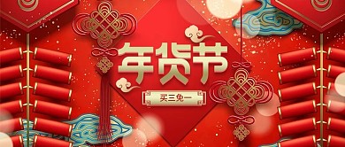 红色喜庆鞭炮中国结年货节促销公众号首图