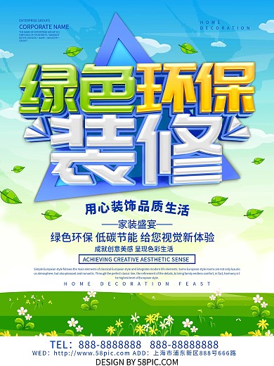 蓝色小清新绿色环保装修海报设计