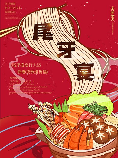 尾牙宴年夜饭元旦新年美食火锅中国风海报