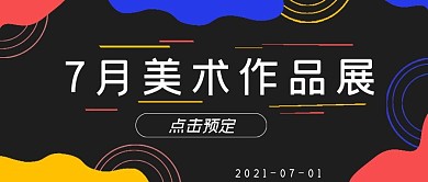 简约美术作品展宣传