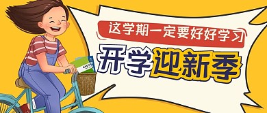 开学迎新公众号封面