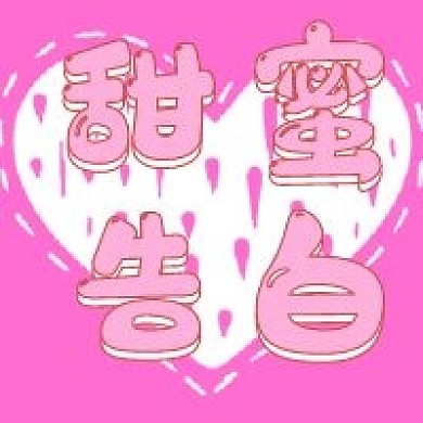 情人节粉色甜蜜告白公众号次图