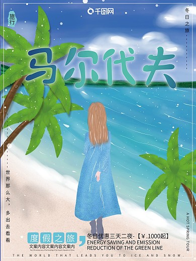 原创插画冬日之旅马尔代夫海边旅游海报