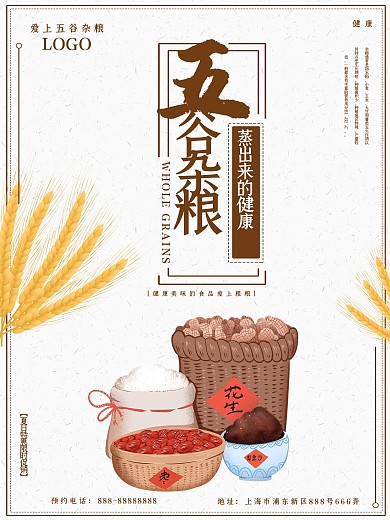简约大气五谷杂粮海报