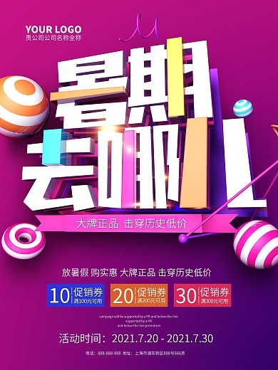 创意大气暑期去哪儿C4D合成促销海报