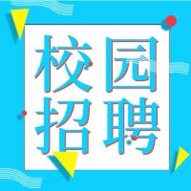 清新简约校园招聘