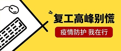 原创疫情防护公众号推送封面