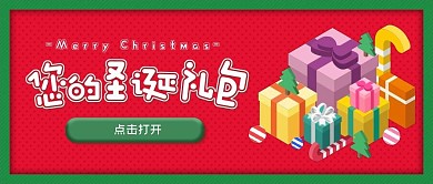 圣诞礼包公众号封面