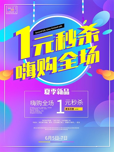 一元秒杀促销主题商场促销海报