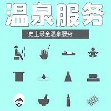极简温泉服务宣传