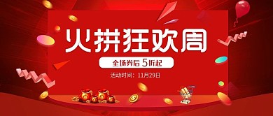 疯狂火拼周狂欢红色公众号封面