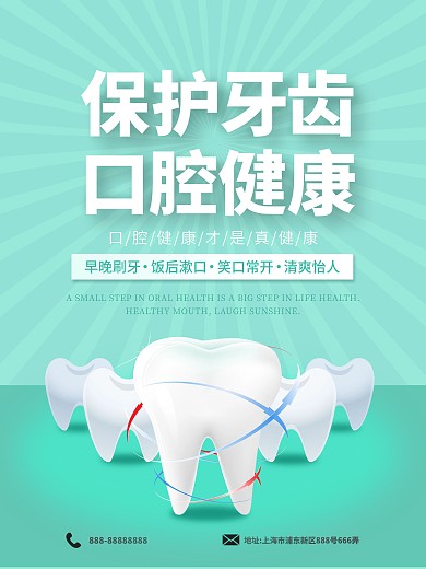 健康牙齿海报
