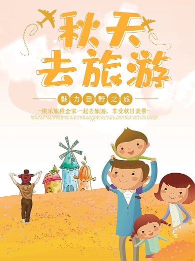 手绘简约卡通扁平化原创插画秋游海报psd
