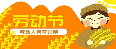 原创卡通农民小麦劳动节banner