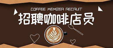 时尚餐饮饮食咖啡店员招聘公众号封面
