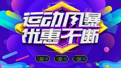 运动风暴优惠不断活动海报