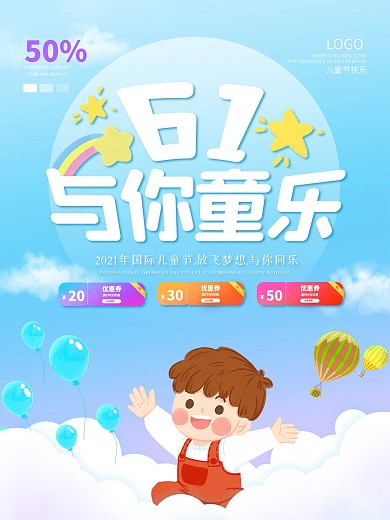 六一儿童节与你童乐蓝色天空渐变促销海报