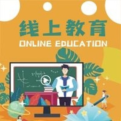 线上教育公众号用图