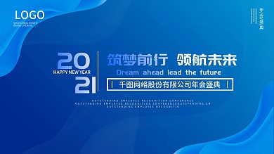 蓝色2021企业公司科技年会盛典海报