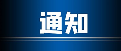 通知公众号封面 通知背景海报 画册