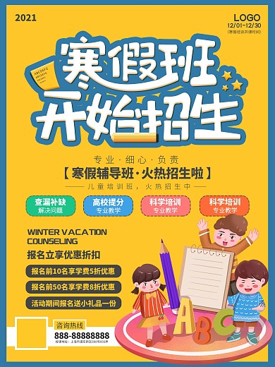 寒假培训班招生宣传海报