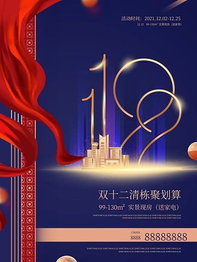 双十二房地产简约促销海报