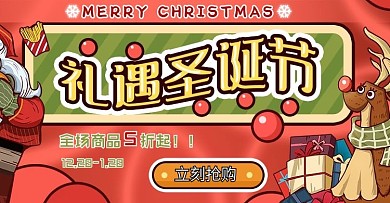 礼遇圣诞节促销双旦新年banner
