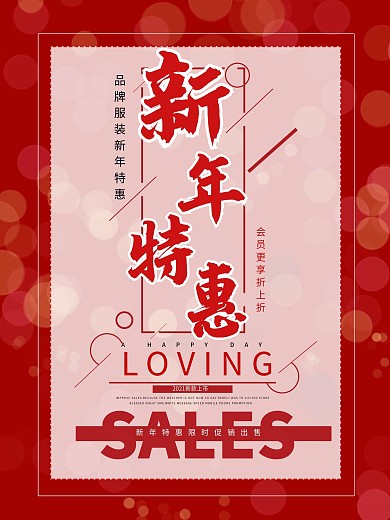 品牌服装新年特卖会