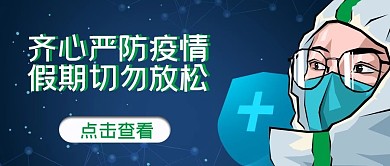 齐心严防疫情假期切勿放松疫情抗疫警惕封面