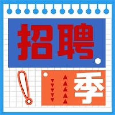 简约商务招聘季宣传