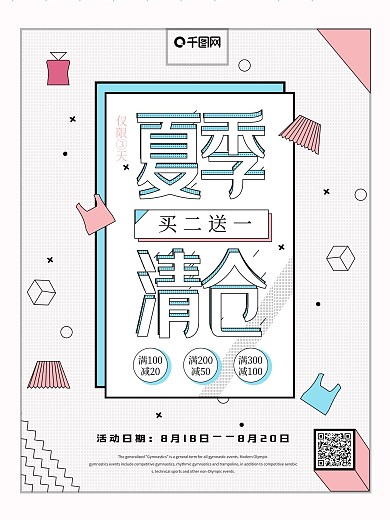 孟菲斯艺术夏季清仓立体字海报招贴