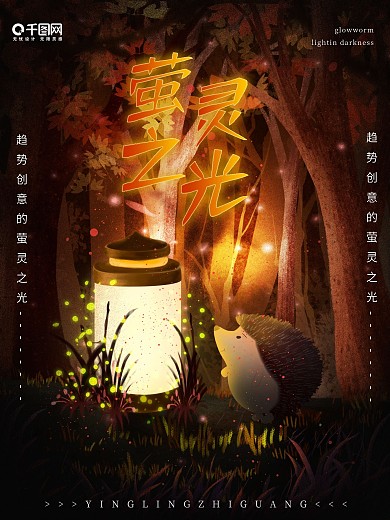 原创梦幻唯美萤灵之光插画公益海报