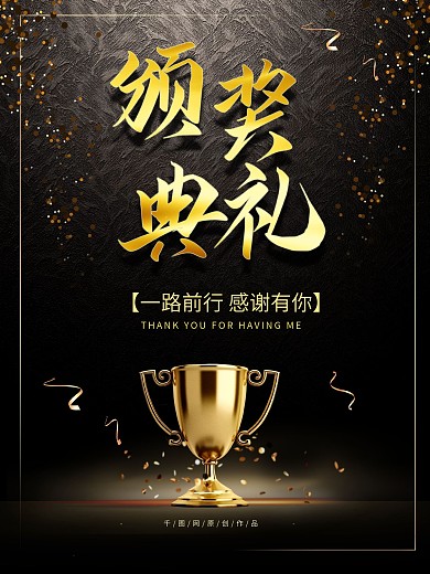 颁奖典礼海报设计图