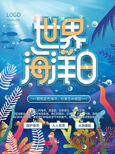 6.8世界海洋日节日海报