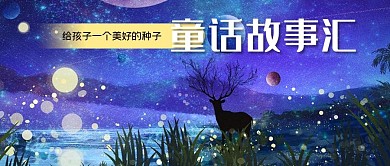 公众号封面梦幻鹿手绘童话故事儿童星空夜晚