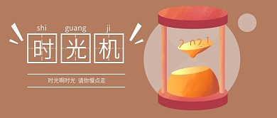 时光机微信手机公众号封面图头图
