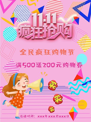 双11疯狂购物节